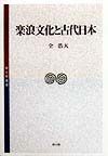 楽浪文化と古代日本