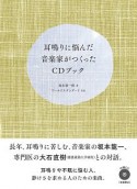 耳鳴りに悩んだ音楽家がつくったCDブック