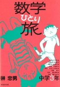 OD＞数学ひとり旅　中学3年