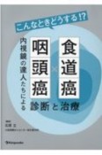 こんなときどうする！？食道癌・咽頭癌内視鏡の達人たちによる診断と治療