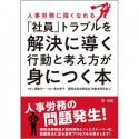 人事労務に強くなれる　「社員」トラブルを解決に導く行動と考え方が身につく本