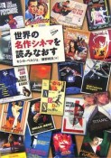 世界の名作シネマを読みなおす