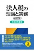 法人税の理論と実務　令和2年