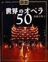 図説世界のオペラ50