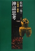 神話思考　地域と歴史（2）