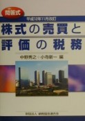 株式の売買と評価の税務　平成12年11月改訂