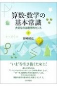 算数・数学の基本常識　大切なのは数学的センス