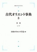 古代オリエント事典　事典（シ〜ワ）（3）