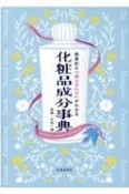 効果的な「組み合わせ」がわかる化粧品成分事典