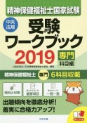 精神保健福祉士　国家試験　受験ワークブック　専門科目編　2019