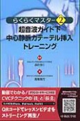 超音波ガイド　下中心静脈カテーテル挿入トレーニング（2）