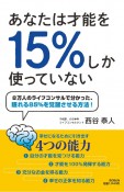 あなたは才能を15％しか使っていない