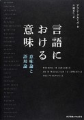 言語における意味