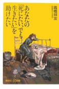 あなたの「死にたい、でも生きたい」を助けたい