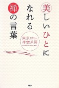 美しいひとになれる禅の言葉