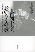 歌集　百四十字、老いらくの歌　ジムの鏡に映るこの俺老いらくの殴ってやろう死ぬのは