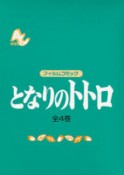 となりのトトロ　全4巻セット