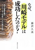 なぜ、川崎モデルは成功したのか？