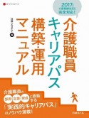 介護職員キャリアパス　構築・運用マニュアル　NHCスタートアップシリーズ