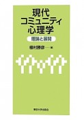 現代コミュニティ心理学　理論と展開