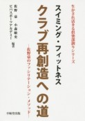 スイミング・フィットネス　クラブ再創造への道