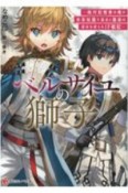 ベルサイユの獅子　絶対記憶者の俺が未来知識で過去と義妹の運命を変えるIF戦記