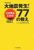 大地震発生！生き残るための77の教え＜増補改訂版＞