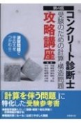 コンクリート診断士受験のための計算・構造問題攻略講座　第4版