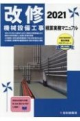 改修　機械設備工事積算実務マニュアル　2021