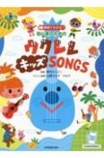 初心者のためのウクレレ・キッズSONGS　動画でわかる！