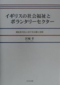 イギリスの社会福祉とボランタリーセクター