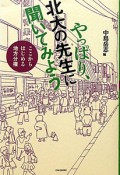 やっぱり、北大の先生に聞いてみよう