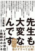 先生も大変なんです　いまどきの学校と教師のホンネ