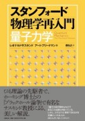 スタンフォード物理学再入門　量子力学