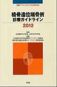 橈骨遠位端骨折　診療ガイドライン　2012