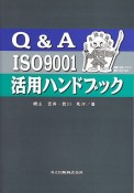 Q＆A　ISO　9001活用ハンドブック