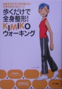 歩くだけで全身整形！　Kimikoウォーキング