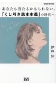 あなたも当たるかもしれない「くじ引き民主主義」の時代へ　「自分ごと化会議」のすすめ