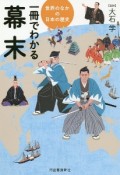 一冊でわかる幕末　世界のなかの日本の歴史