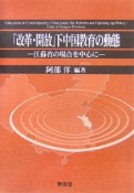 「改革・開放」下中国教育の動態