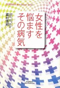 女性を悩ますその病気