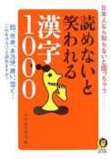 日本人なら知らないと困っちゃう　読めないと笑われる漢字1000