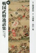 続・戦国武将逸話修＜OD版＞　訳注『常山記談』　八〜十五