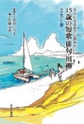 大人になるまでに読みたい15歳の短歌・俳句・川柳　生と夢（2）