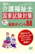 介護福祉士国家試験対策　図でわかる！重要ポイント88　2021年