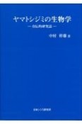 ヤマトシジミの生物学　自伝的研究誌