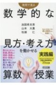 発問で見る数学的な見方・考え方を働かせる算数授業　実践編