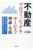 不動産プロフェッショナル・サービスの理論と実践