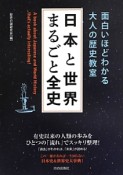 日本と世界まるごと全史