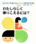 わたしらしく乗りこえるには？　新・だれにも聞けないなやみ相談の本2